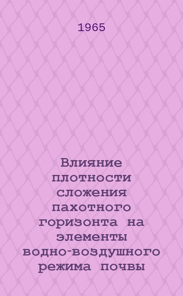 Влияние плотности сложения пахотного горизонта на элементы водно-воздушного режима почвы, особенности роста и продуктивность сахарной свеклы : Автореферат дис. на соискание учен. степени кандидата с.-х. наук