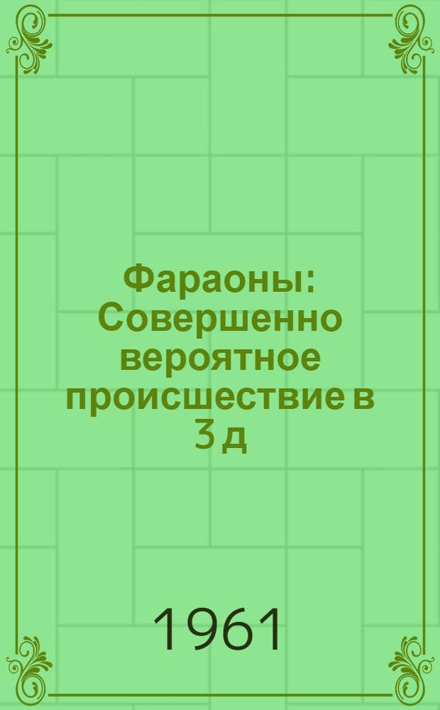 Фараоны : Совершенно вероятное происшествие в 3 д