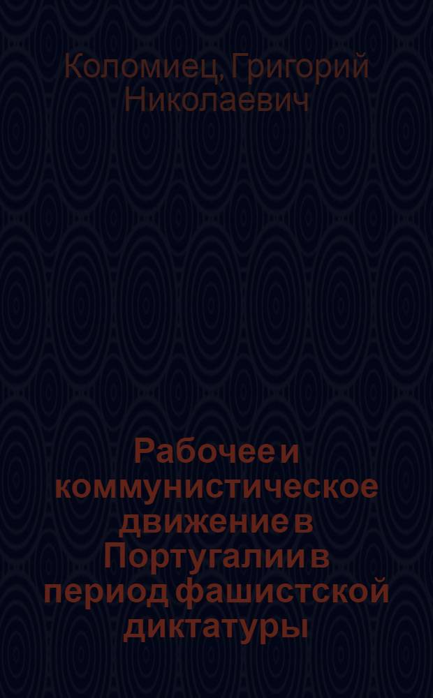 Рабочее и коммунистическое движение в Португалии в период фашистской диктатуры : Автореферат дис. на соискание учен. степени кандидата ист. наук