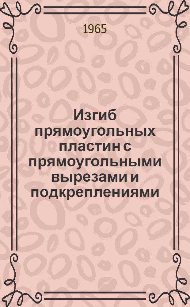 Изгиб прямоугольных пластин с прямоугольными вырезами и подкреплениями : Автореферат дис. на соискание учен. степени кандидата техн. наук
