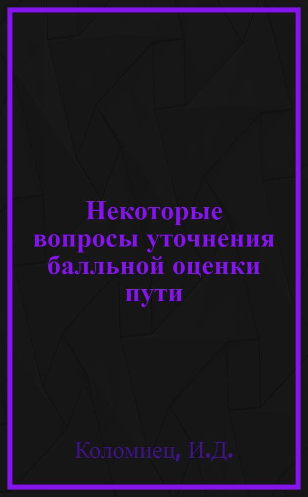 Некоторые вопросы уточнения балльной оценки пути : 432 - Ж.-д. путь : Автореферат дис. на соискание учен. степени канд. техн. наук