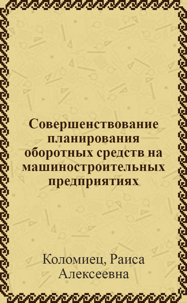 Совершенствование планирования оборотных средств на машиностроительных предприятиях : Автореферат дис. на соискание учен. степени кандидата экон. наук