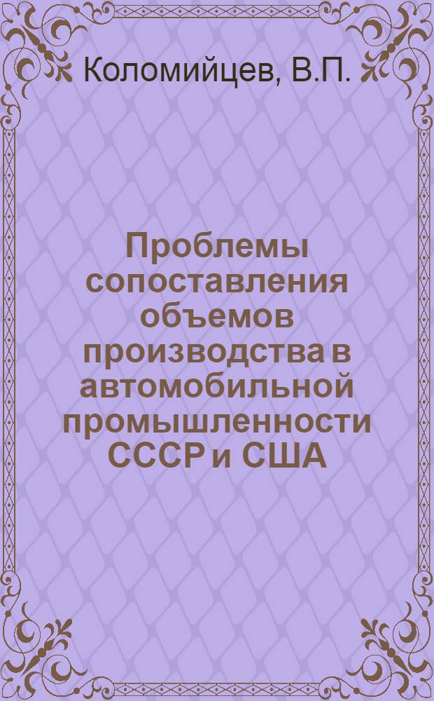 Проблемы сопоставления объемов производства в автомобильной промышленности СССР и США