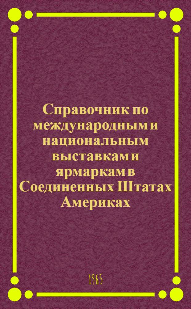 Справочник по международным и национальным выставкам и ярмаркам в Соединенных Штатах Америках