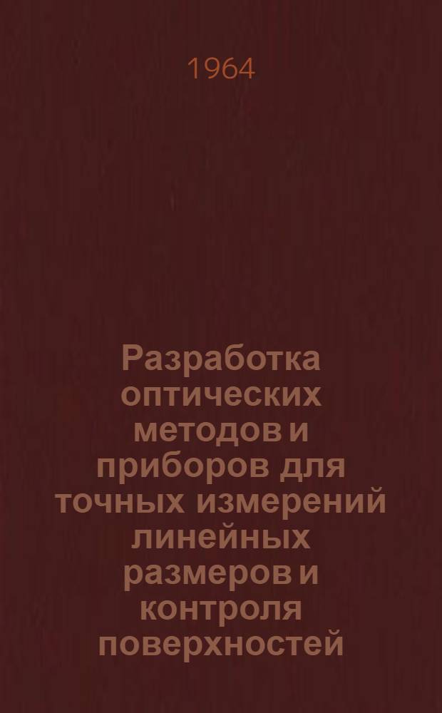 Разработка оптических методов и приборов для точных измерений линейных размеров и контроля поверхностей : Доклад по работам на соискание учен. степени доктора техн. наук