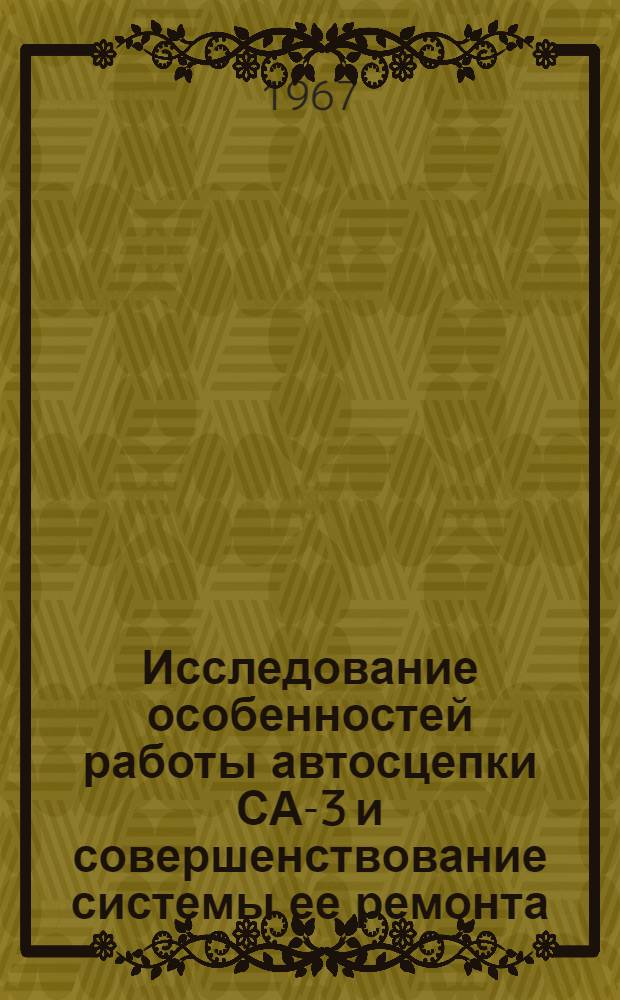 Исследование особенностей работы автосцепки СА-3 и совершенствование системы ее ремонта : Автореферат дис. на соискание учен. степени канд. техн. наук