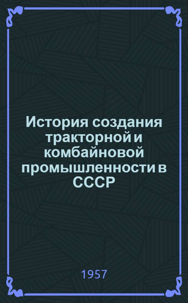 История создания тракторной и комбайновой промышленности в СССР : Автореферат дис. на соискание учен. степени кандидата ист. наук