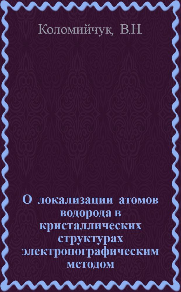 О локализации атомов водорода в кристаллических структурах электронографическим методом : Автореферат дис. на соискание учен. степени канд. физ.-мат. наук