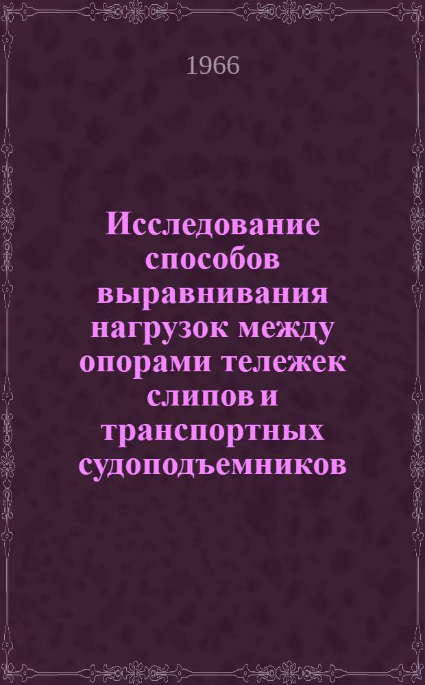 Исследование способов выравнивания нагрузок между опорами тележек слипов и транспортных судоподъемников : Автореферат дис. на соискание учен. степени канд. техн. наук
