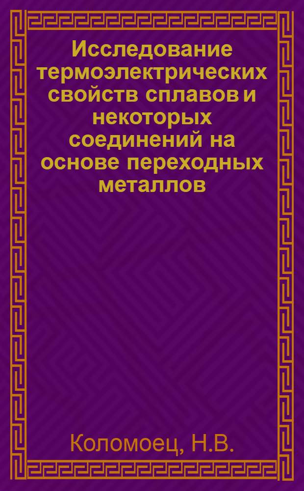 Исследование термоэлектрических свойств сплавов и некоторых соединений на основе переходных металлов : Автореферат дис. на соискание учен. степени кандидата физ.-мат. наук