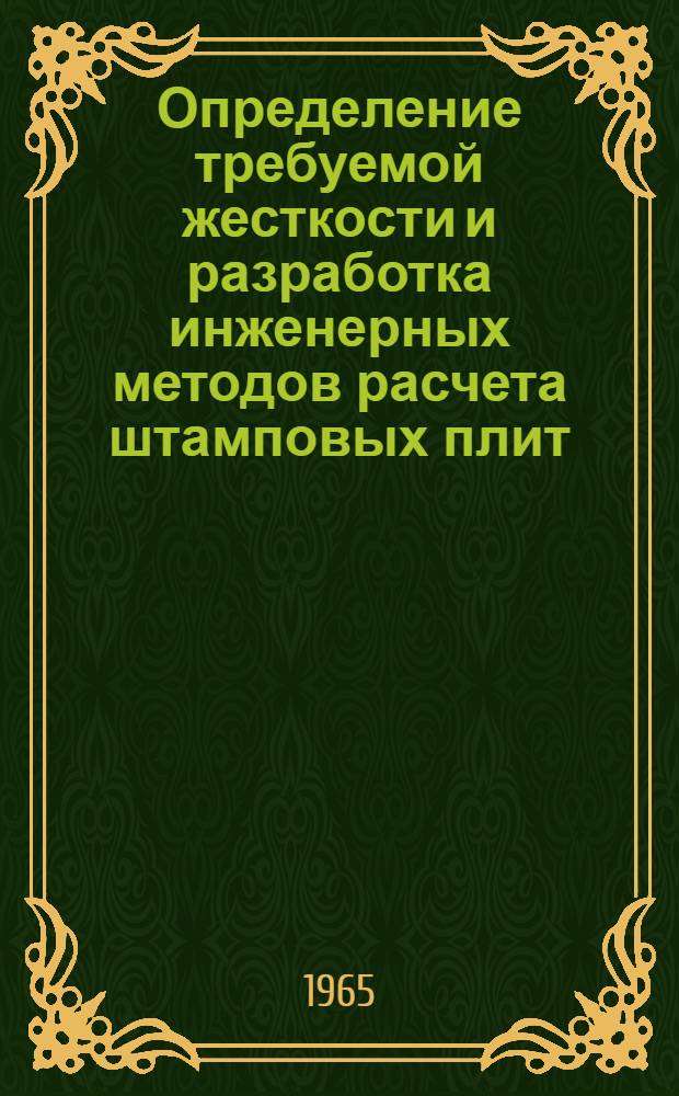 Определение требуемой жесткости и разработка инженерных методов расчета штамповых плит : Автореферат дис. на соискание учен. степени кандидата техн. наук