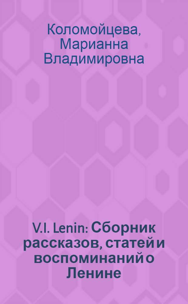 V.I. Lenin : Сборник рассказов, статей и воспоминаний о Ленине : На англ. яз.