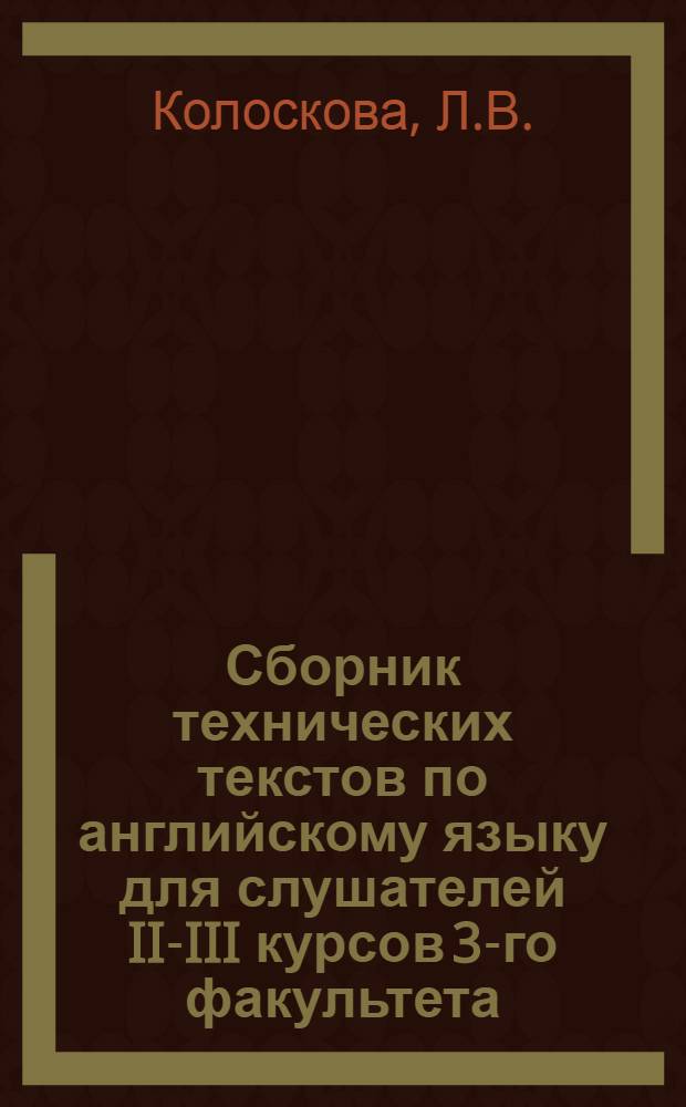 Сборник технических текстов по английскому языку для слушателей II-III курсов 3-го факультета