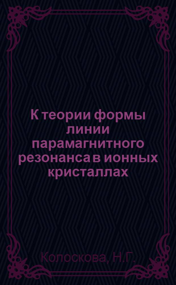 К теории формы линии парамагнитного резонанса в ионных кристаллах : Автореферат дис. на соискание учен. степени кандидата физ.-мат. наук