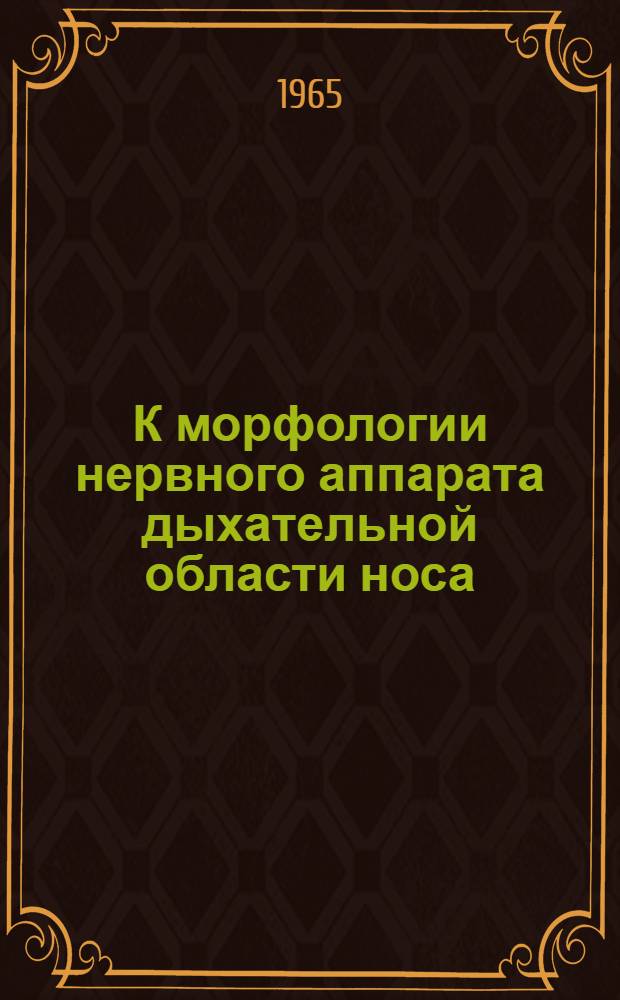 К морфологии нервного аппарата дыхательной области носа : Эксперим.-гистол. исследование : Автореферат дис. на соискание учен. степени кандидата мед. наук