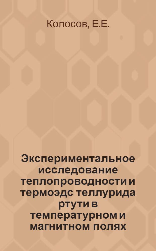 Экспериментальное исследование теплопроводности и термоэдс теллурида ртути в температурном и магнитном полях : Автореферат дис. на соискание учен. степени кандидата физ.-мат. наук