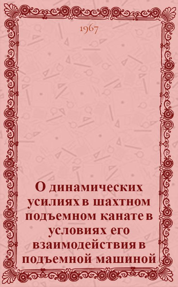 О динамических усилиях в шахтном подъемном канате в условиях его взаимодействия в подъемной машиной : Автореферат дис. на соискание учен. степени канд. техн. наук