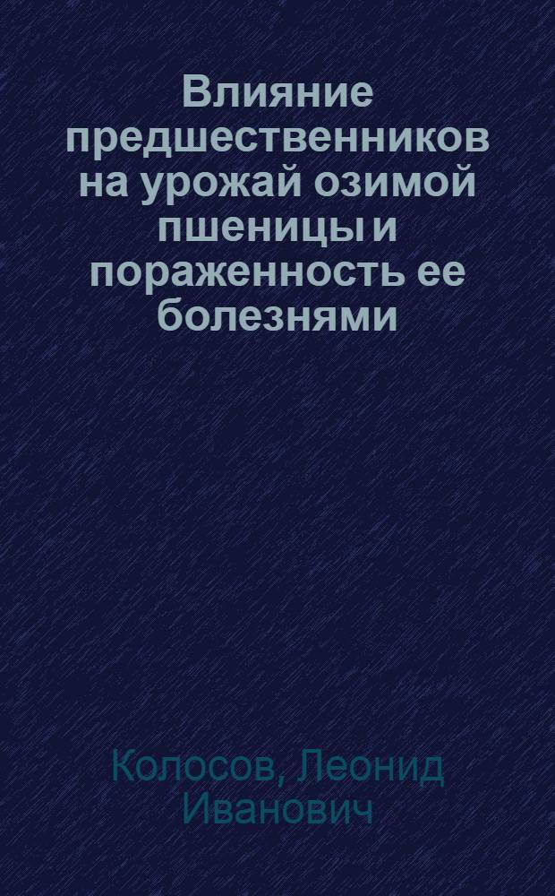 Влияние предшественников на урожай озимой пшеницы и пораженность ее болезнями : Автореферат дис. на соискание учен. степени канд. с.-х. наук