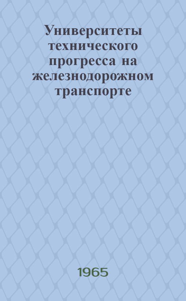 Университеты технического прогресса на железнодорожном транспорте
