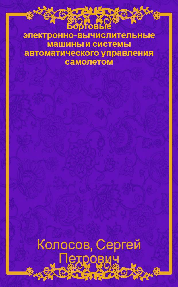 Бортовые электронно-вычислительные машины и системы автоматического управления самолетом : Отечеств. и иностр. литература за 1959 - март 1962 гг., 111 назв