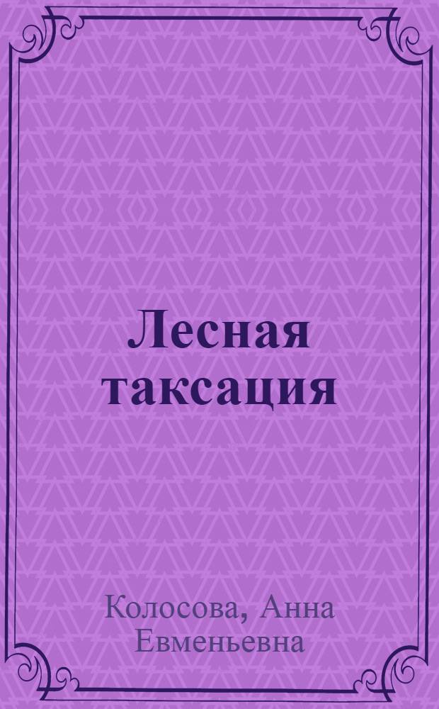 Лесная таксация : Метод. пособие к выполнению учеб. практики : (Для студентов лесохоз., инж.-экон. и лесоинж. фак)