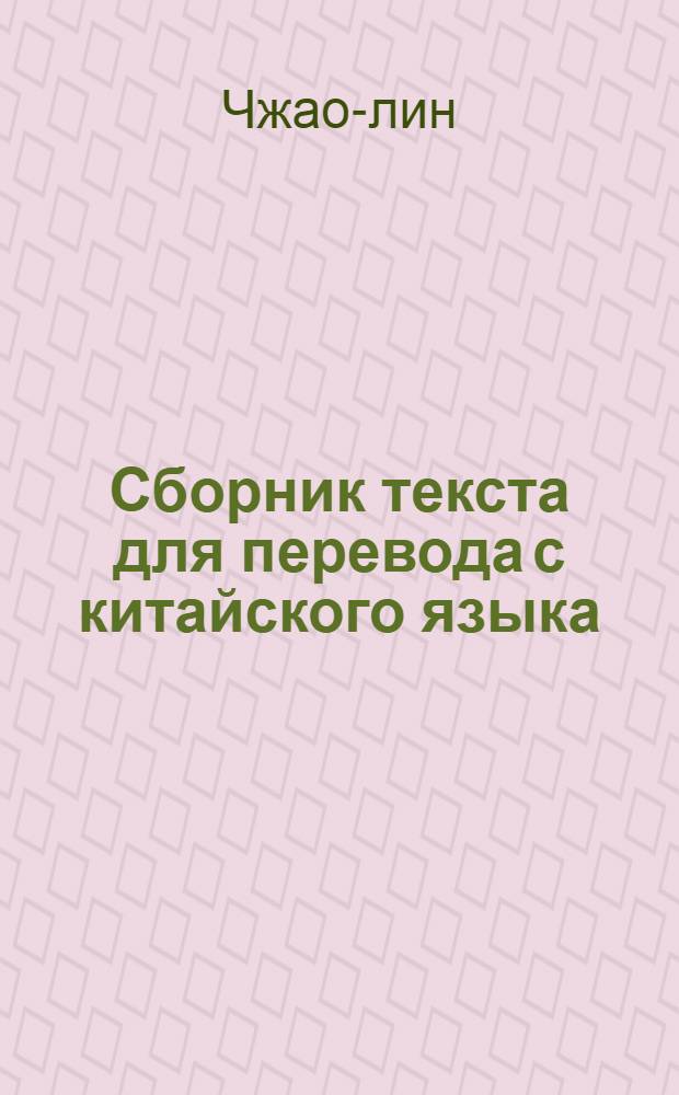 Сборник текста для перевода [с китайского языка]