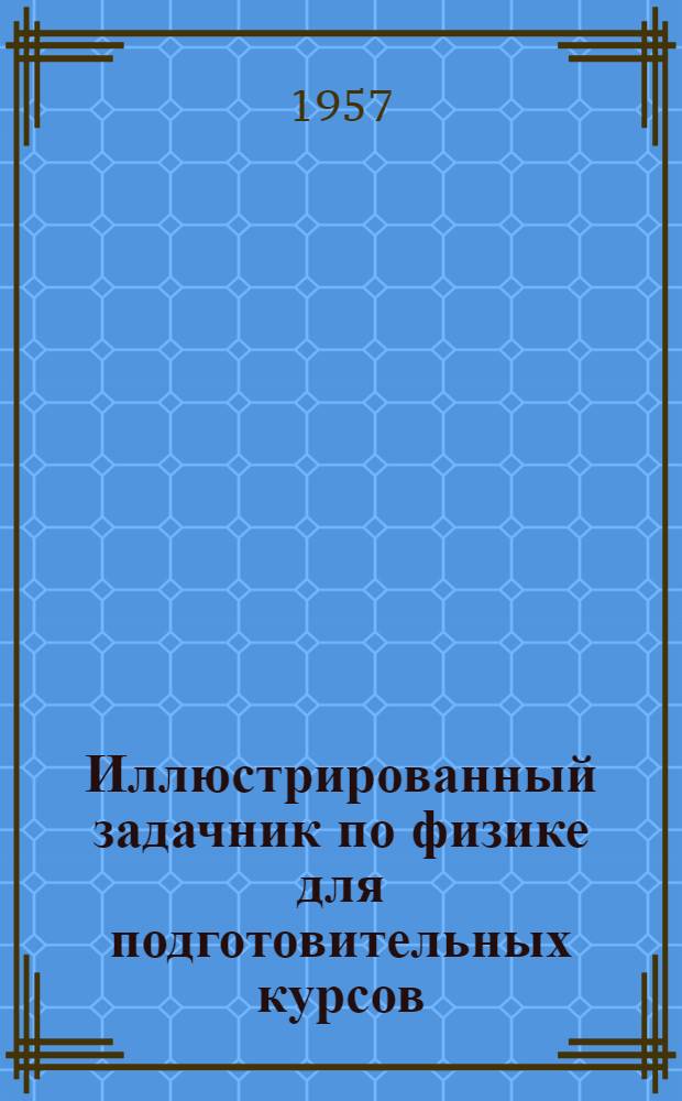 Иллюстрированный задачник по физике для подготовительных курсов