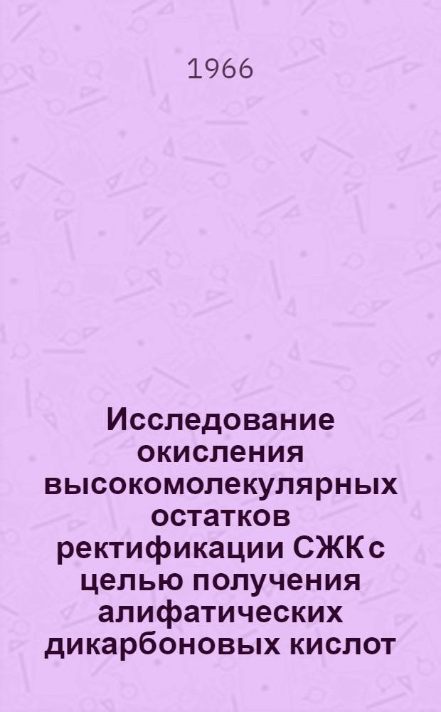 Исследование окисления высокомолекулярных остатков ректификации СЖК с целью получения алифатических дикарбоновых кислот : К-290 : Автореферат дис. на соискание учен. степени кандидата техн. наук