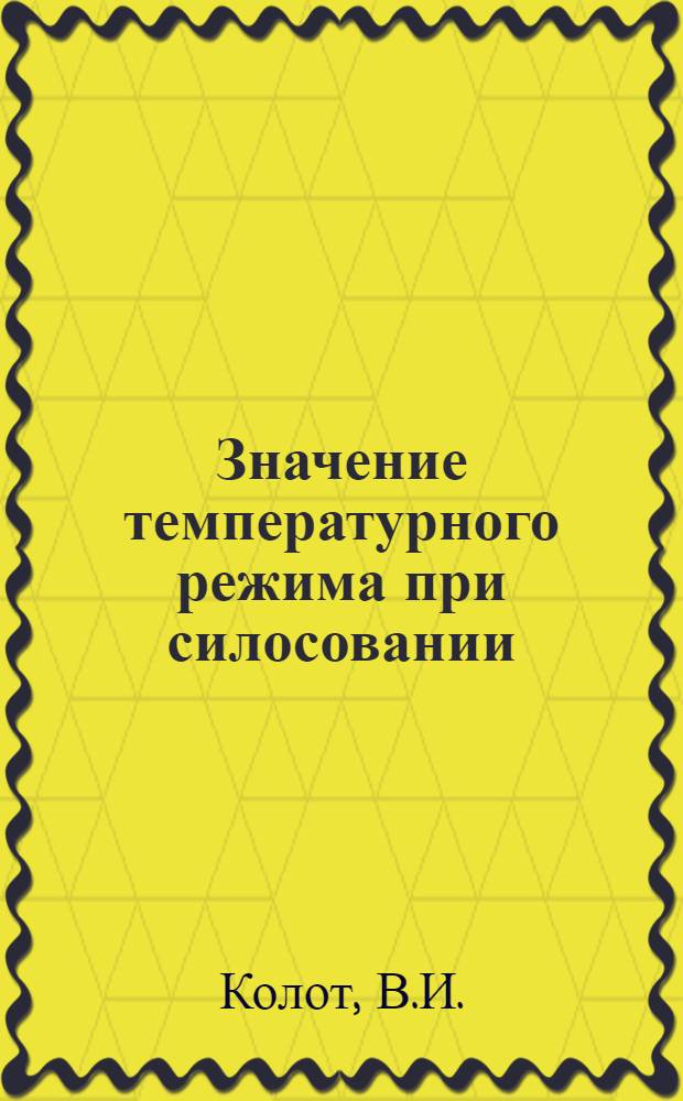 Значение температурного режима при силосовании : Автореферат дис. на соискание учен. степени канд. с.-х. наук : (551)