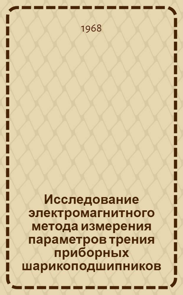 Исследование электромагнитного метода измерения параметров трения приборных шарикоподшипников : Автореферат дис. на соискание учен. степени канд. техн. наук : (246)