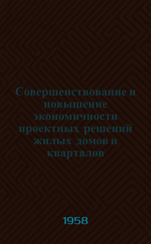 Совершенствование и повышение экономичности проектных решений жилых домов и кварталов : (Конспект)