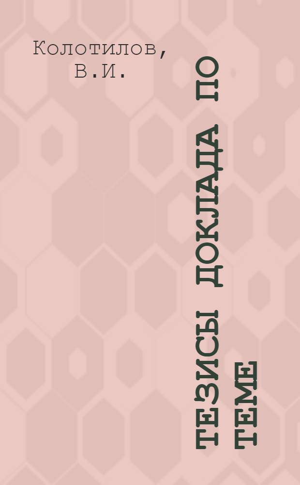 Тезисы доклада по теме: Основные задачи по созданию новых конструкций арматуры для нефтяной промышленности и нефтехимии
