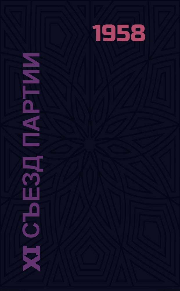XI Съезд Партии; Постановление Съезда об укреплении Красной Армии: Лекция... / Воен.-полит. ордена Ленина Краснознам. акад. им. В.И. Ленина. Кафедра истории КПСС