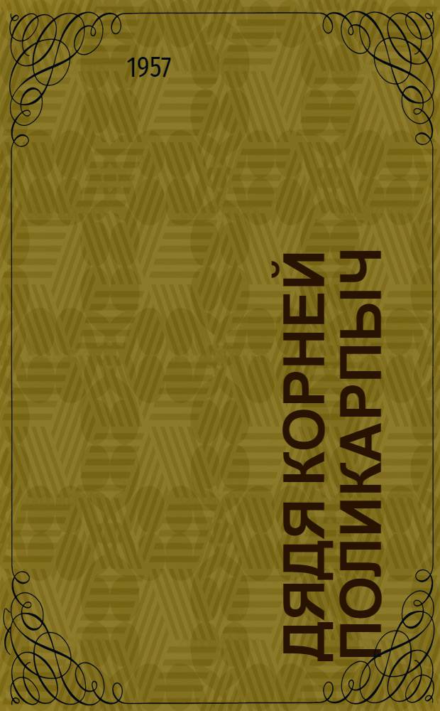 Дядя Корней Поликарпыч : Поэма