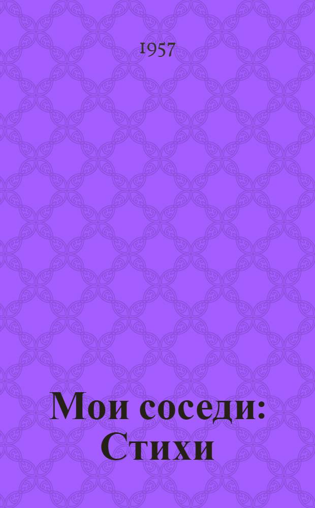 Мои соседи : Стихи