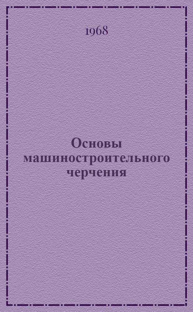 Основы машиностроительного черчения : (Учеб. пособие)
