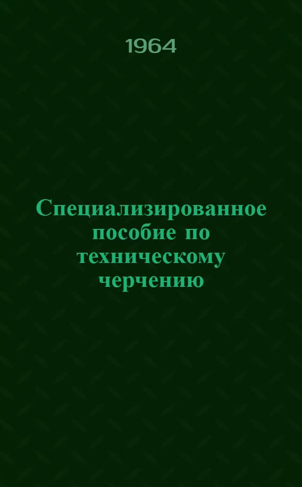 Специализированное пособие по техническому черчению : (Для заочников)