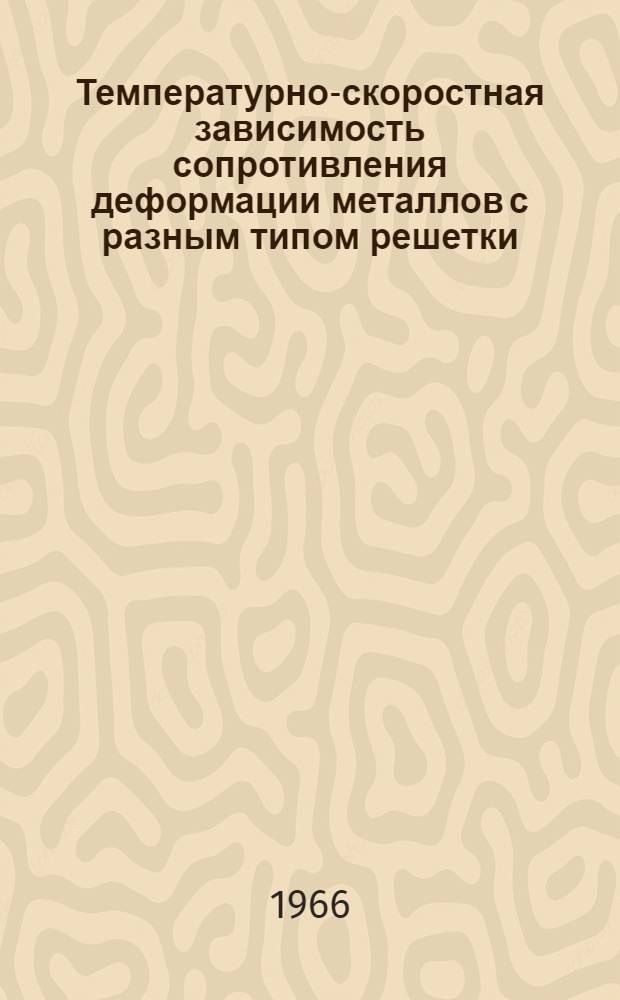 Температурно-скоростная зависимость сопротивления деформации металлов с разным типом решетки : Автореферат дис. на соискание учен. степени канд. техн. наук