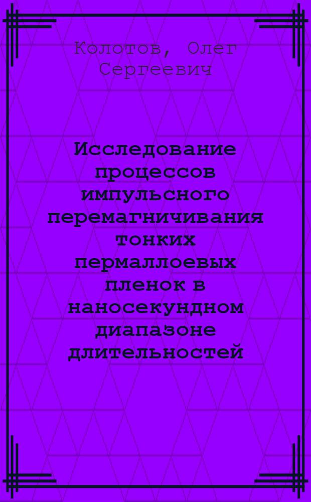 Исследование процессов импульсного перемагничивания тонких пермаллоевых пленок в наносекундном диапазоне длительностей : Автореферат дис. на соискание учен. степени кандидата физ.-мат. наук