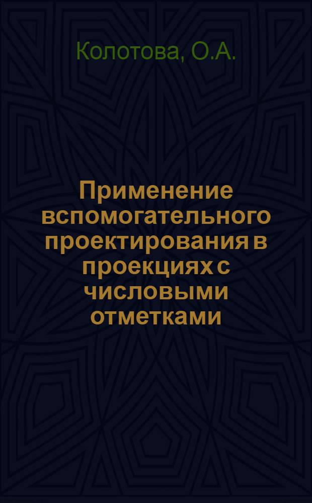 Применение вспомогательного проектирования в проекциях с числовыми отметками : Автореферат дис. на соискание учен. степени канд. техн. наук