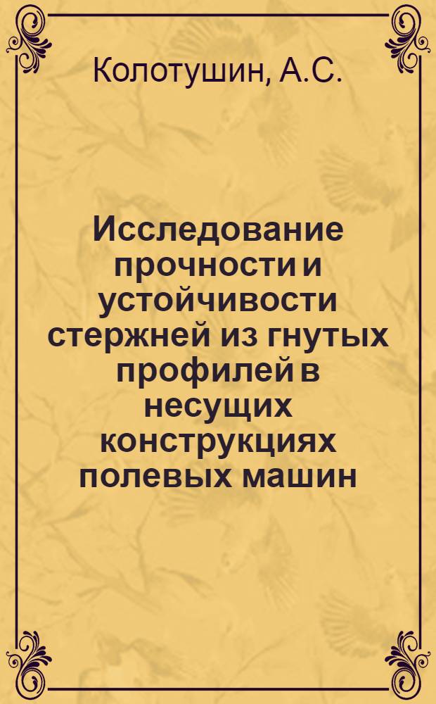 Исследование прочности и устойчивости стержней из гнутых профилей в несущих конструкциях полевых машин : Автореферат дис. на соискание учен. степени кандидата техн. наук
