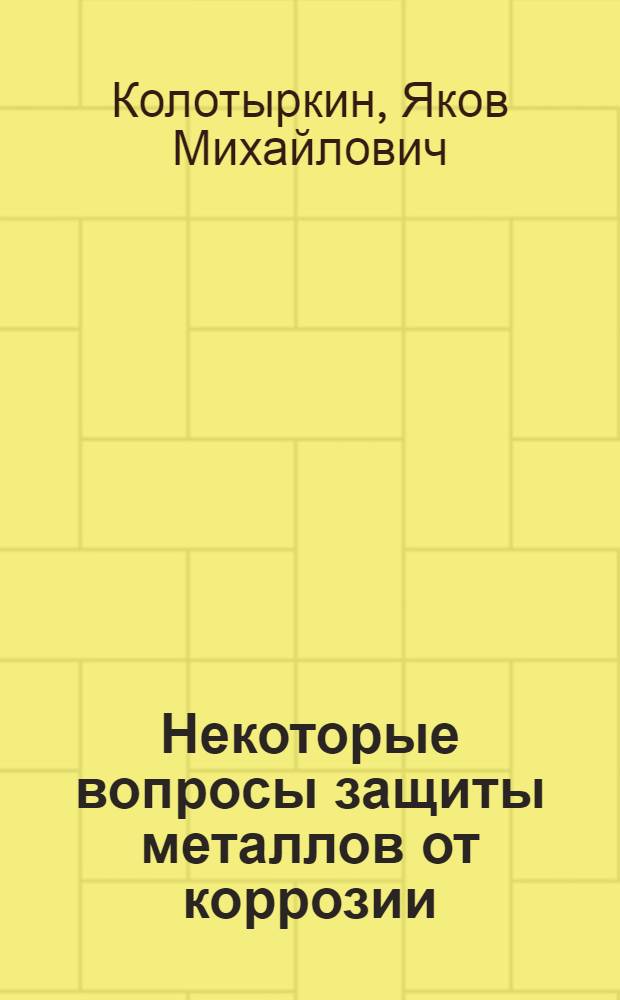 Некоторые вопросы защиты металлов от коррозии : (По материалам науч.-техн. конференции в г. Прага, 6-9/XII.1965 г.) : Отчет