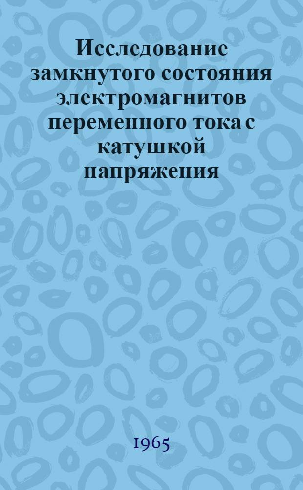 Исследование замкнутого состояния электромагнитов переменного тока с катушкой напряжения : Автореферат дис. на соискание учен. степени кандидата техн. наук