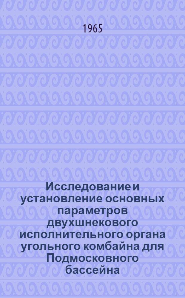 Исследование и установление основных параметров двухшнекового исполнительного органа угольного комбайна для Подмосковного бассейна : Автореферат дис. на соискание учен. степени кандидата техн. наук