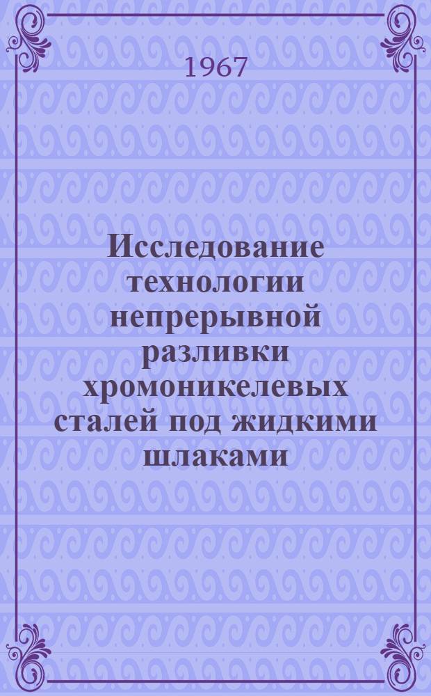 Исследование технологии непрерывной разливки хромоникелевых сталей под жидкими шлаками : Автореферат дис. на соискание учен. степени канд. техн. наук