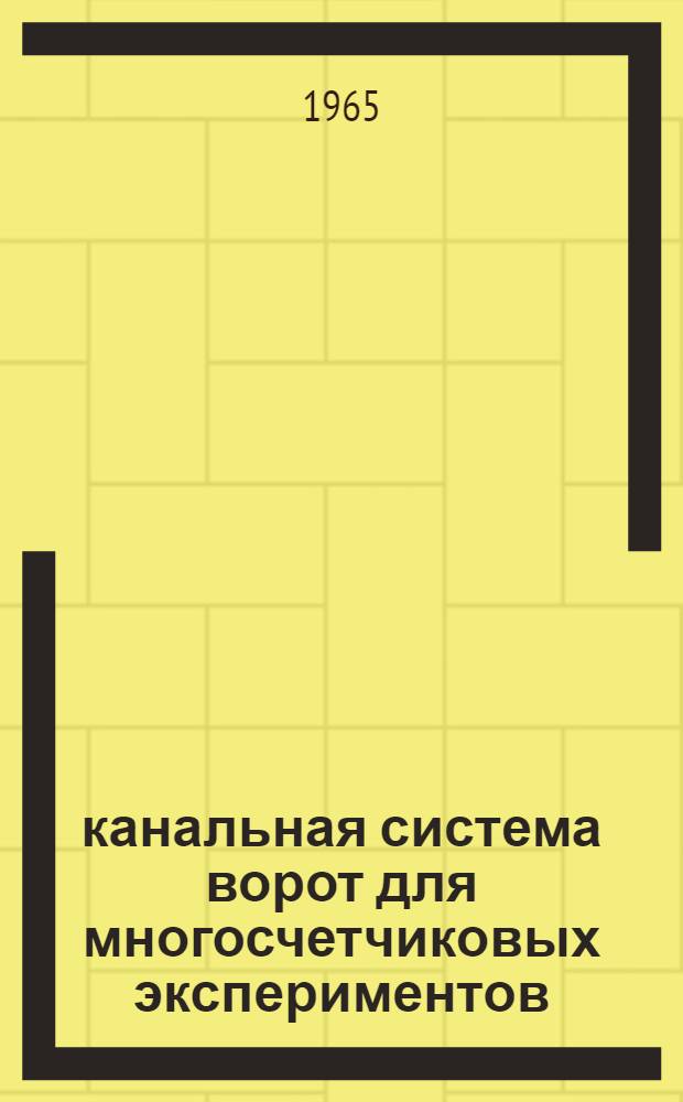 24-канальная система ворот для многосчетчиковых экспериментов