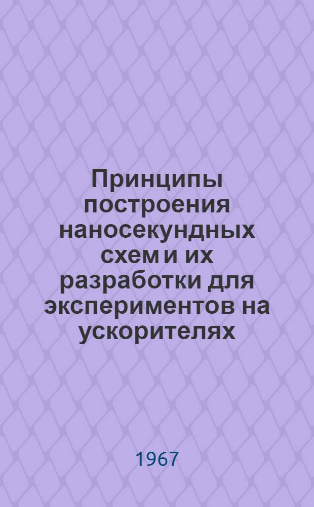 Принципы построения наносекундных схем и их разработки для экспериментов на ускорителях. 13-3544 : Автореферат дис. на соискание учен. степени канд. техн. наук