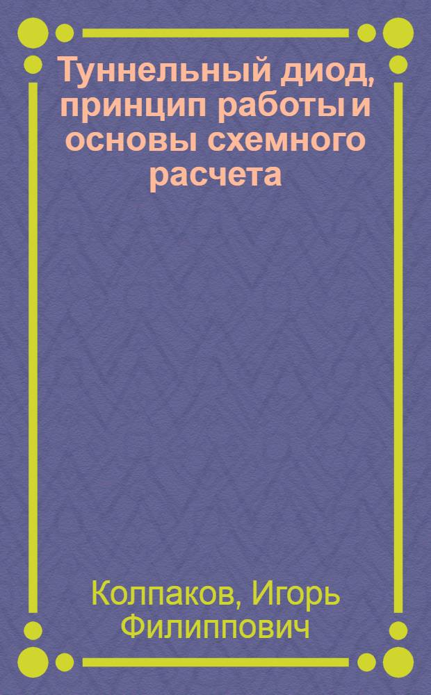 Туннельный диод, принцип работы и основы схемного расчета : (Обзор)