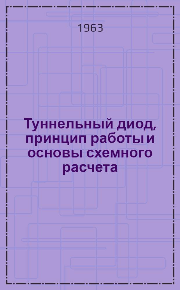 Туннельный диод, принцип работы и основы схемного расчета : (Обзор)