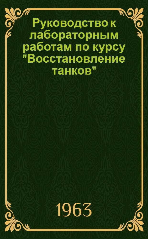 Руководство к лабораторным работам по курсу "Восстановление танков" : Отдел дефектовки деталей